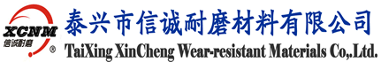 泰兴市信诚耐磨材料有限公司